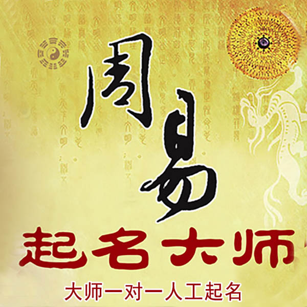 洛宁起名大师 洛宁大师起名 找田大师 41年起名经验